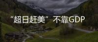 “超日趕美”不靠GDP