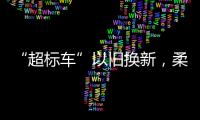 “超標車”以舊換新，柔性舉措提升治理效能