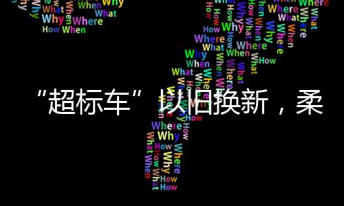 “超標車”以舊換新，柔性舉措提升治理效能