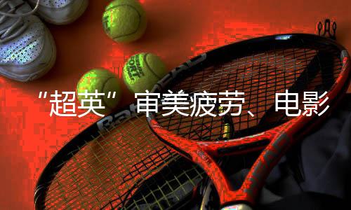 “超英”審美疲勞、電影之后是劇集……《洛基2》能否為漫威劇集續命？