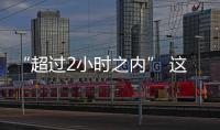 “超過2小時之內” 這是神馬意思