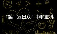 “越”發出眾！中聯重科亮相2024越南礦業及工程機械展