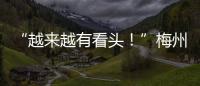 “越來越有看頭！”梅州第六屆網絡春晚正式啟動