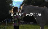 “足球夢”來到北京
