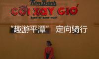 “趣游平潭” 定向騎行賽昨日在龍鳳頭開賽