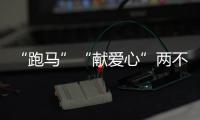 “跑馬”“獻愛心”兩不誤！公益參賽選手梁標這樣說...