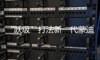 “躍級”打法新一代蒙迪歐15.98萬起預售