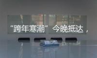 “跨年寒潮”今晚抵達，氣溫大跳水！梅州各部門這樣部署防御...