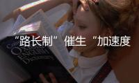 “路長制”催生“加速度”
