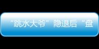 “跳水大爺”隱退后“盤頭大姨”接棒，天津掀起國慶“特種兵”旅游熱
