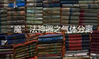 “魔”法神器之氣體分離膜最新進(jìn)展 – 材料牛