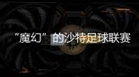 “魔幻”的沙特足球聯賽