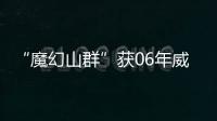 “魔幻山群”獲06年威尼斯國際建筑雙年展金獅獎