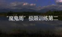 “魔鬼周”極限訓練第二天——徒手搏擊