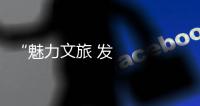 “魅力文旅 發現寶雞”全國晚報主流媒體走進寶雞太白