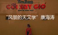 “風景的天文學”康海濤個展(關于“風景的天文學”康海濤個展簡述)