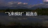 “飛來橫財”起貪念  法院調解終返還