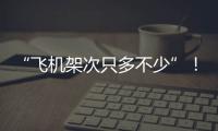 “飛機架次只多不少”！這一回，國防部開啟嘲諷模式