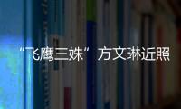“飛鷹三姝”方文琳近照曝光，隱退25年復出依然美麗
