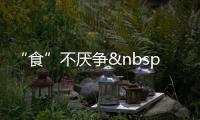 “食”不厭爭(zhēng) 中外資本競(jìng)逐餐飲市場(chǎng)