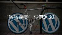 “餐餐燕窩”馬伊琍30歲身價數十億卻不借閨蜜一分錢