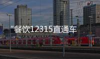 “餐飲12315直通車”開通