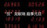 “餃”龍獻瑞 趣享元旦