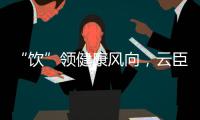 “飲”領健康風向，云臣蘇打水助力經銷商！