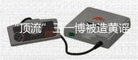 “頂流”王一博被造黃謠致人懷孕：迅速澄清+忠粉支持方能反轉(zhuǎn)丨快評(píng)?