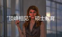 “頂峰相見” 碩士教育展上海站開放報名｜指南者留學