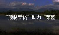 “預(yù)制菜貸”助力“菜籃子”工程高質(zhì)量發(fā)展！梅州工行發(fā)放首筆貸款