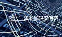 “預(yù)告”降準(zhǔn)加碼促消費(fèi) 國(guó)常會(huì)釋放重磅信號(hào)
