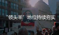 “領(lǐng)頭羊”地位持續(xù)夯實(shí) 佳貝艾特引領(lǐng)行業(yè)邁向發(fā)展新階段