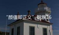 “顏值即正義”魅族16s Pro2699元起售價(jià)，都說值！