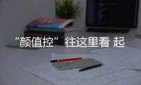 “顏值控”往這里看 起亞凱尊變身小鮮肉