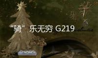 “騎”樂無窮 G219（西藏段）新產品正式推出