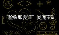 “驗(yàn)收即發(fā)證”婁底不動(dòng)產(chǎn)登記助力營商環(huán)境優(yōu)化