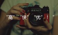 “高”“快”“優”！“一帶一路”貿易暢通成績驕人