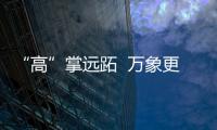 “高”掌遠(yuǎn)跖  萬象更新—新聞—科學(xué)網(wǎng)