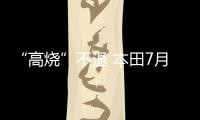 “高燒”不退 本田7月銷量再創(chuàng)紀錄