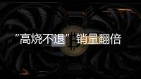 “高燒不退”銷量翻倍 林肯前5月大漲100%
