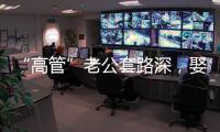 “高管”老公套路深，娶四個老婆生下2兒2女 最終被老婆送進監獄