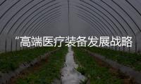 “高端醫(yī)療裝備發(fā)展戰(zhàn)略研討會(huì)”和“數(shù)字化中醫(yī)藥研討會(huì)”在蘇州開(kāi)幕