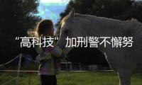 “高科技”加刑警不懈努力，揪出22年前的命案逃犯
