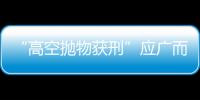 “高空拋物獲刑”應(yīng)廣而告之