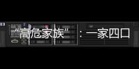 “高危家族”：一家四口先后患上癌癥