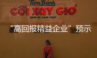 “高回報(bào)精益企業(yè)”預(yù)示企業(yè)的未來