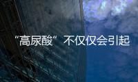 “高尿酸”不僅僅會引起腎病和痛風，還會導致這4種后果，需警惕