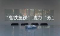 “高鐵急送”助力“雙11”  可實現最快4小時當日達