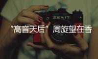 “高音天后”周旋望在香港推廣民族音樂【娛樂新聞】風尚中國網